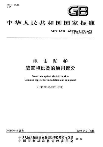 GB/T 17045-2008 -װú豸ͨò