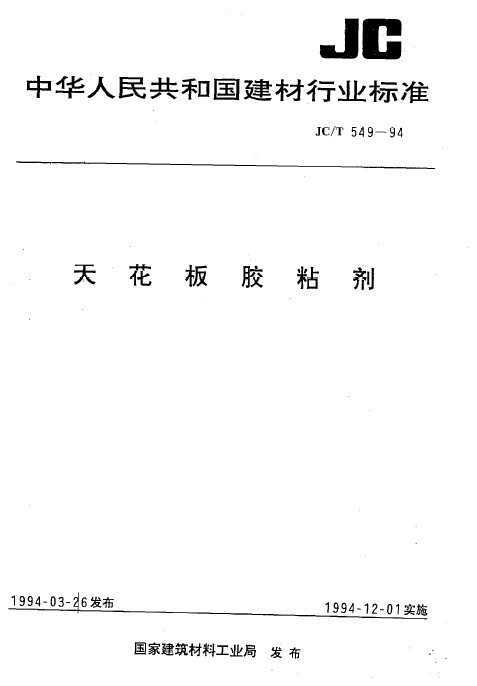 JC/T 549-1994 컨彺ճ