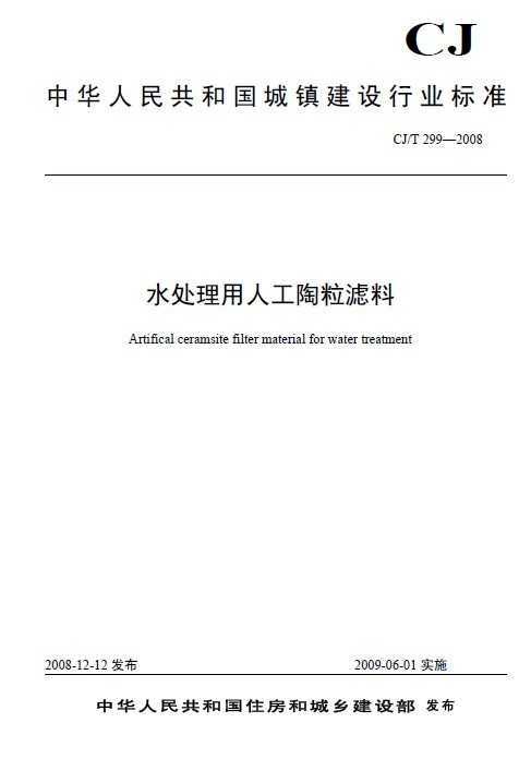 CJ/T 299-2008 ˮ˹