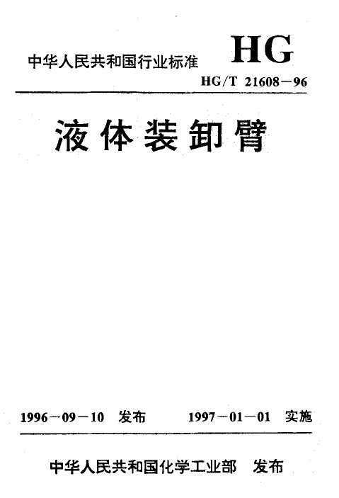 HG/T 21608-1996 Һװж