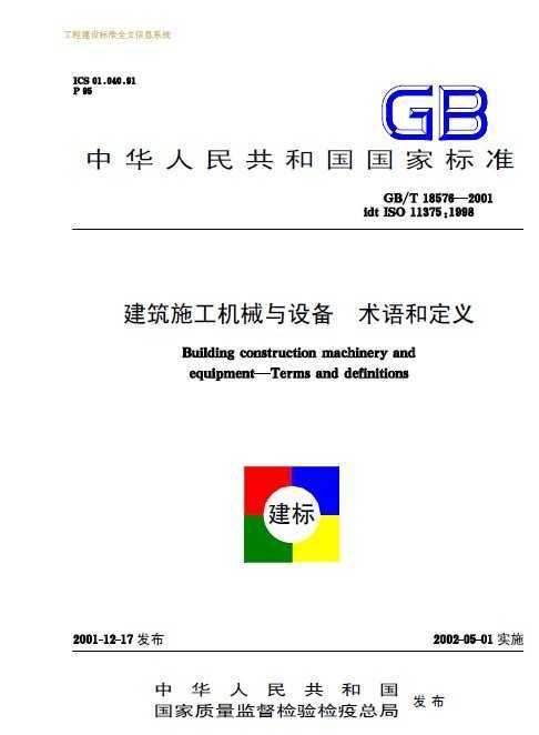 GB/T 18576-2001 ʩе豸 Ͷ