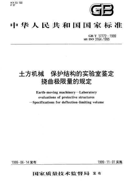 GB/T 17772-1999 е ṹʵҼ Ĺ涨
