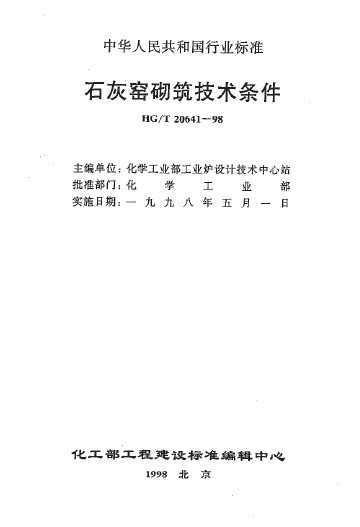 HG/T 20641-1998 ʯҤ