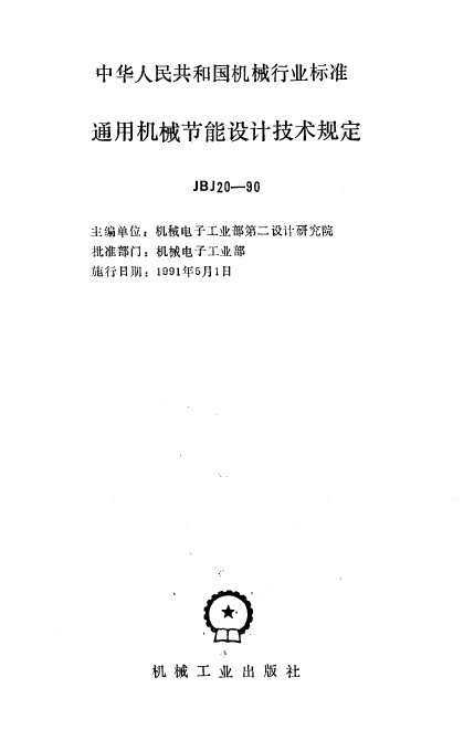 JBJ 20-1990 ͨûеƼ涨