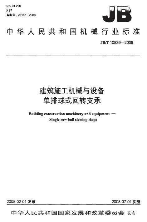 JB/T 10839-2008 ʩе豸ʽת֧