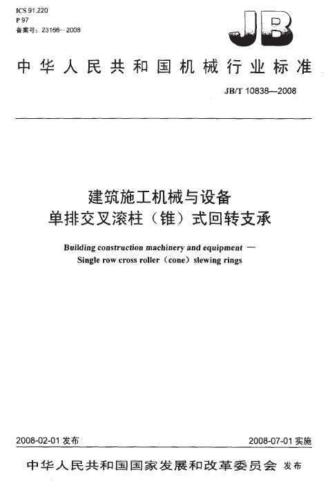 JB/T 10838-2008 ʩе豸Ž(׶)ʽת֧