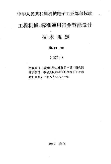 JBJ 19-1989 ̻е׼ͨҵƼ涨