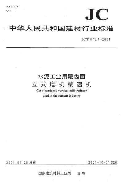 JC/T 878.4-2001 ˮ๤ҵӲʽĥٻ