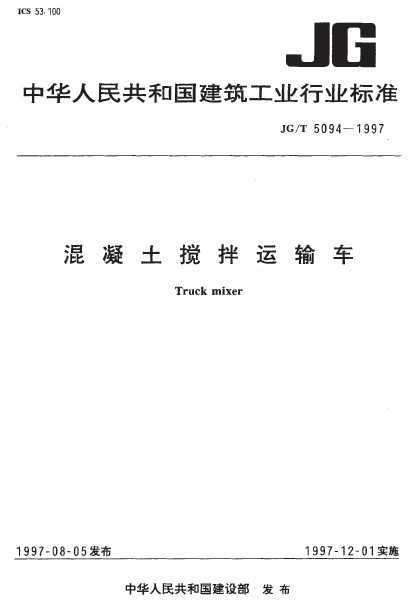 JG/T 5094-1997 䳵