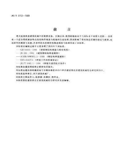 JG/T 5112-1999 ʽػ ֽṹ