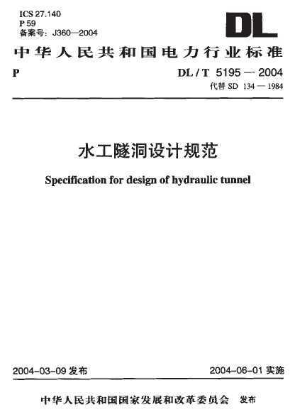 DL/T 5195-2004 ˮƹ淶