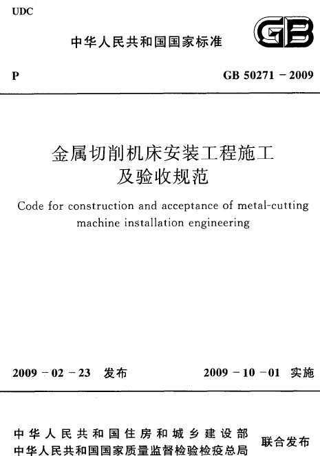 GB 50271-2009 ��������������װ����ʩ�������չ淶