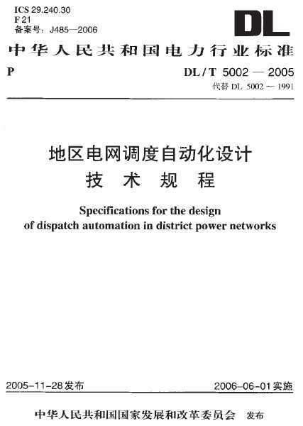 DL/T 5002-2005 ԶƼ