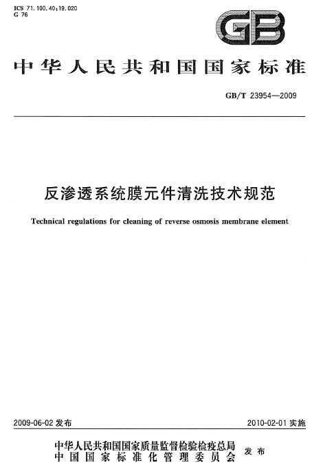 GB/T 23954-2009 ͸ϵͳĤԪϴ淶