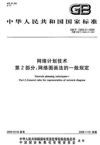 GB/T 13400.2-2009 ����ƻ����� ��2���֣�����ͼ������һ��涨