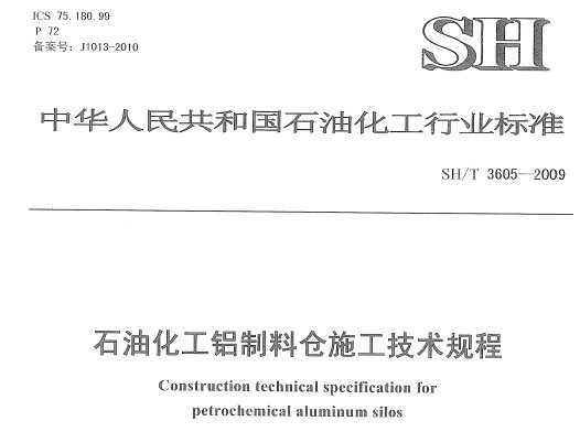 SH/T 3605-2009 ʯ�ͻ��������ϲ�ʩ���������