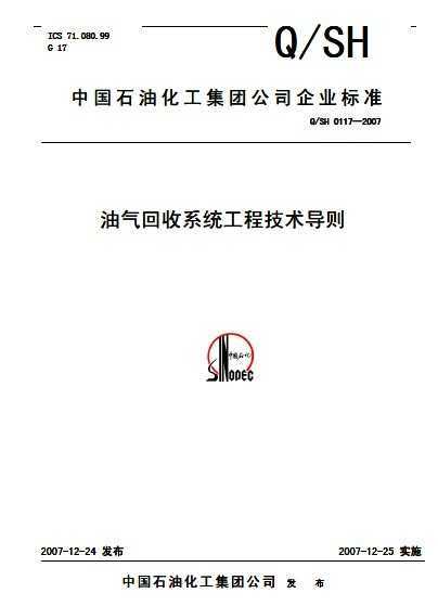 Q/SH 0117-2007 ϵͳ̼