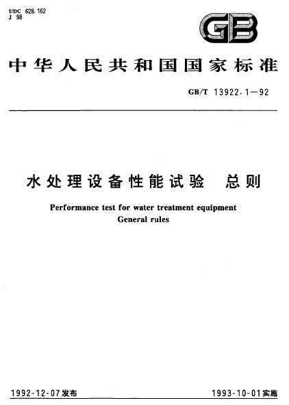 GB/T 13922.1-1992 ˮ豸 