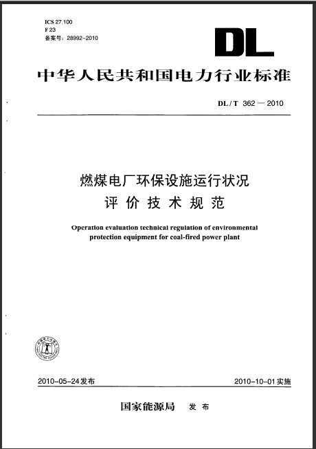 DL/T 362-2010 ȼú糧ʩпۼ淶