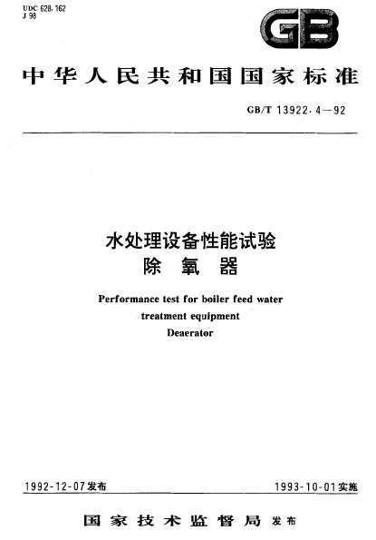 GB/T 13922.4-1992 ˮ豸 
