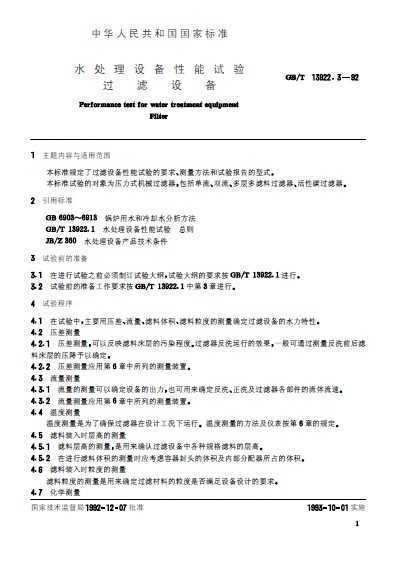 GB/T 13922.3-1992 ˮ豸 豸