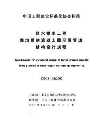CECS 143-2002 ˮˮԤƻԲιܹܵṹƹ ˵