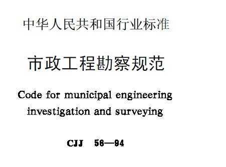 CJJ 56-94̿淶