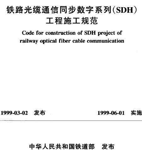 TB 10219-1999 ·ͨͬϵ(SDH)ʩ淶