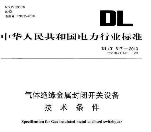 DL/T 617-2010 Ետ豸