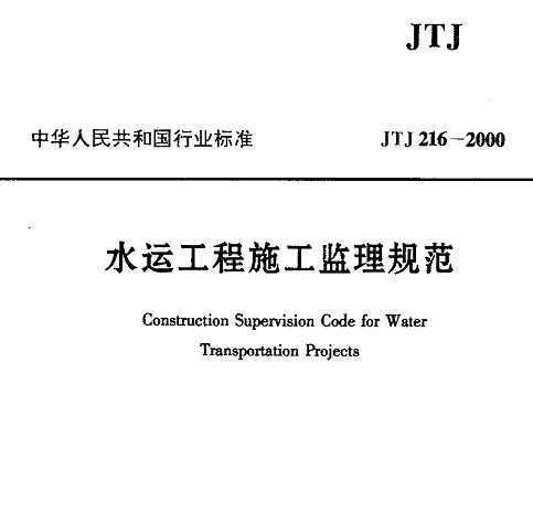 JTJ 216-2000 ˮ˹ʩ淶