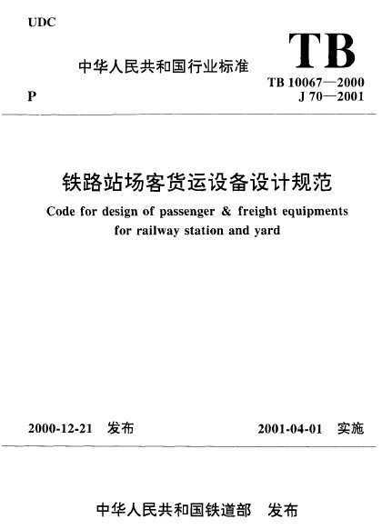 TB 10067-2000 ·վͻ豸ƹ淶(˵)