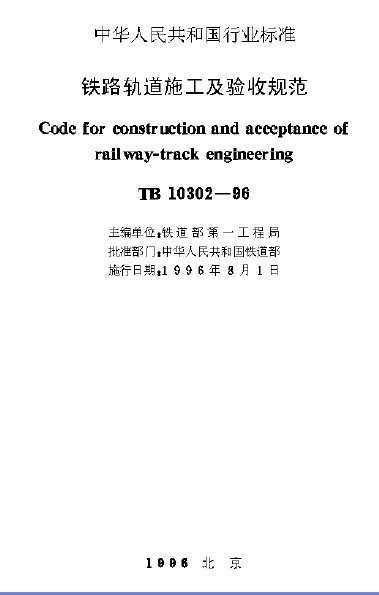 TB 10302-1996 ·ʩչ淶
