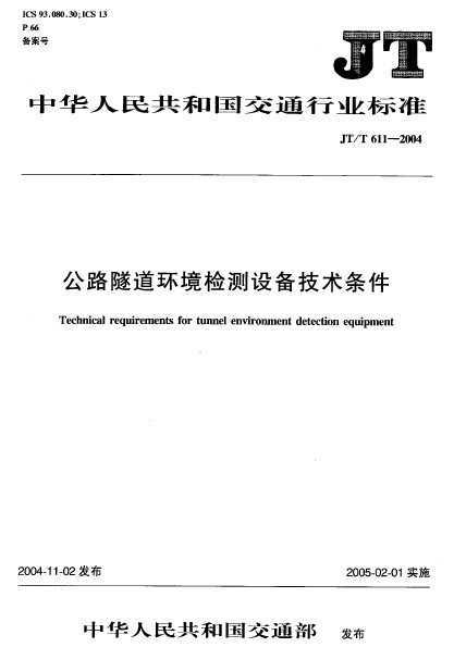 JT/T 611-2004 ·豸
