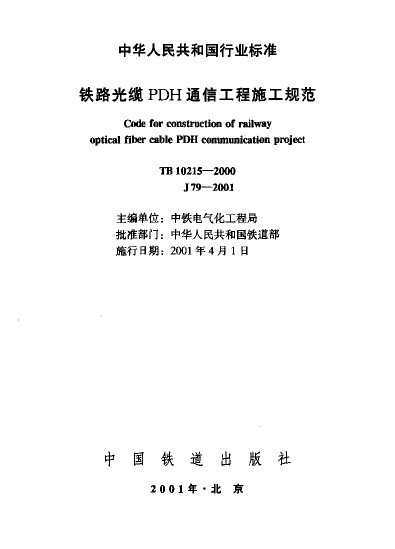 TB 10215-2000 ·PDHͨŹʩ淶(˵) 