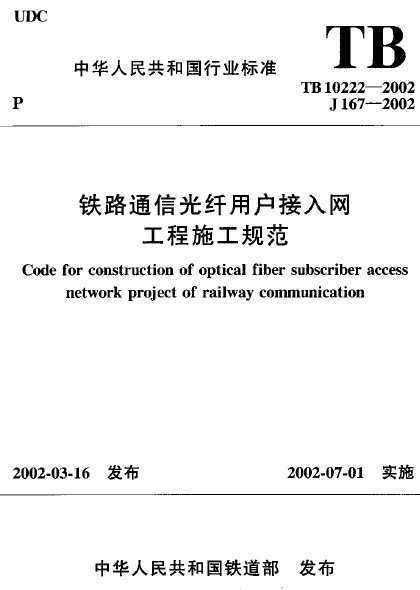 TB 10222-2002 ·ͨŹûʩ淶