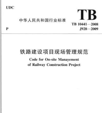 TB 10441-2008 ·Ŀֳ淶