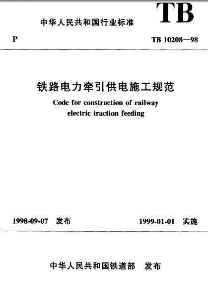 TB 10208-1998 ·ǣʩ淶