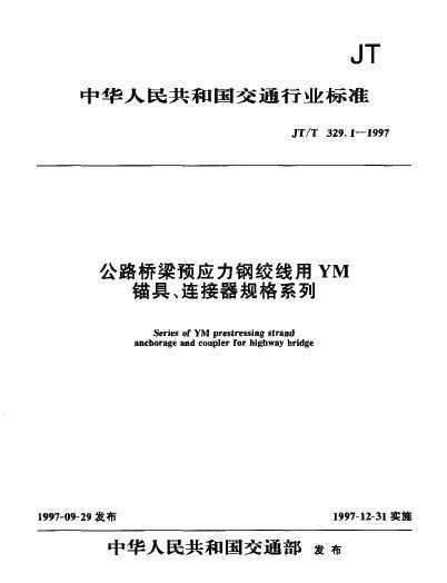 JT/T 329.1-1997 ·ԤӦֽYMêߡϵ