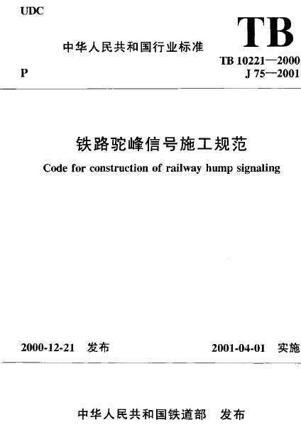 TB 10221-2000 ·շźʩ淶