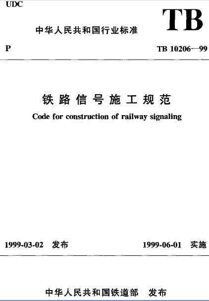 TB 10206-1999 ·źʩ淶