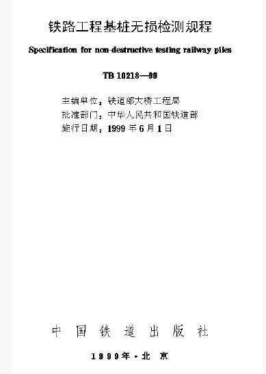 TB 10218-1999 ·̻׮