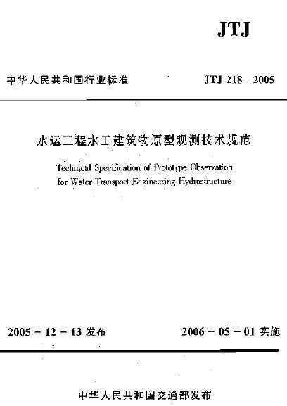 JTJ 218-2005 ˮ˹ˮԭ͹۲⼼淶