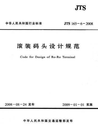 JTS 165-6-2008 װͷƹ淶