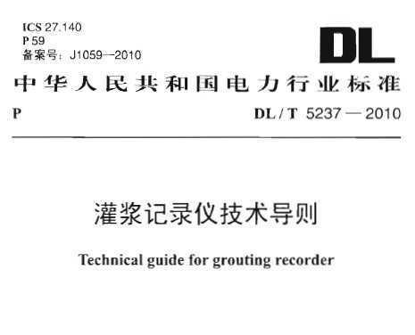 DL/T 5237-2010 ཬ¼Ǽ