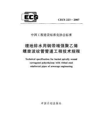 CECS 223:2007 ˮøִǿϩƹܹ̼ܵ