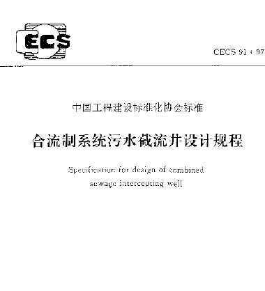 CECS 91:1997 ϵͳˮƹ