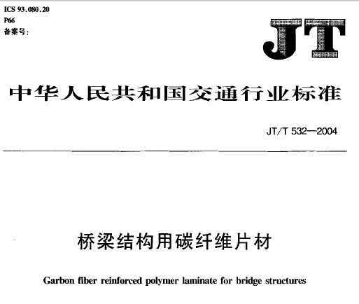 JT/T532-2004ṹ̼άƬ