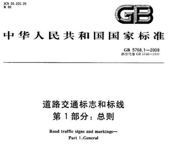 GB 5768.1-2009,·ͨ־,