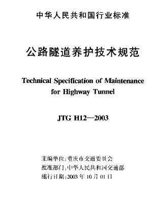 JTG H12-2003 ·淶
