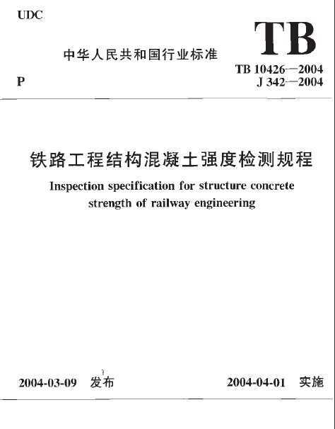 TB 10426-2004 ·̽ṹǿȼ